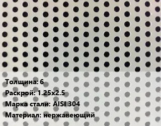 Лист перфорированный 6 1.25х2.5 Марка: AISI 304 нержавеющий